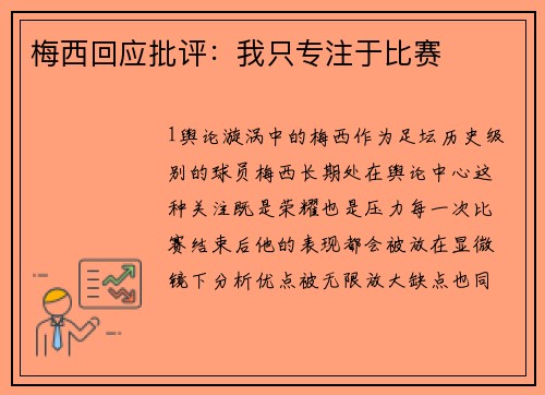 梅西回应批评：我只专注于比赛
