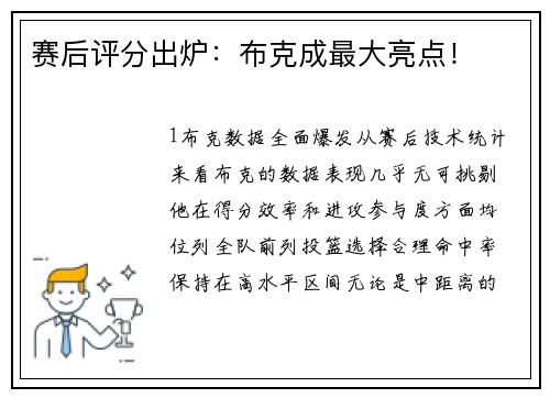 赛后评分出炉：布克成最大亮点！