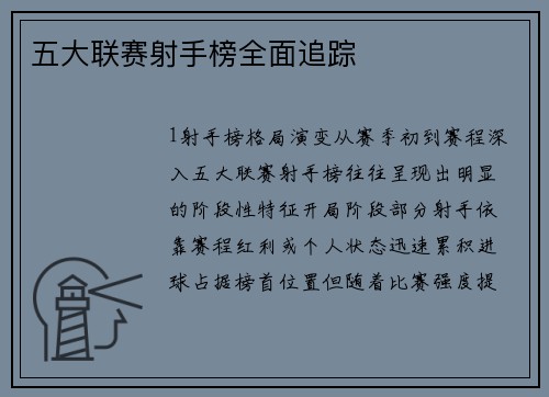 五大联赛射手榜全面追踪