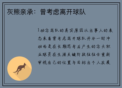 灰熊亲承：曾考虑离开球队