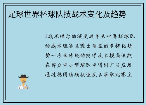 足球世界杯球队技战术变化及趋势