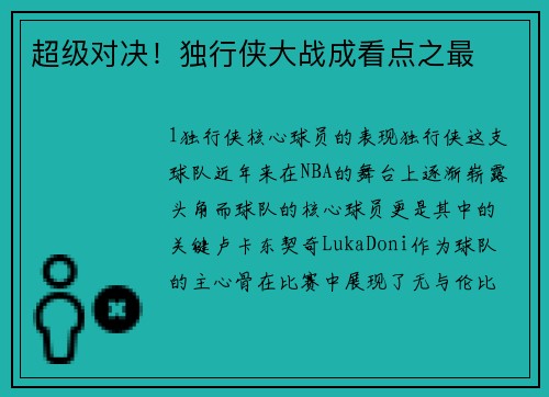 超级对决！独行侠大战成看点之最