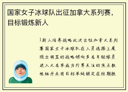 国家女子冰球队出征加拿大系列赛，目标锻炼新人