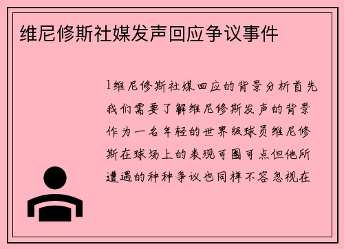 维尼修斯社媒发声回应争议事件