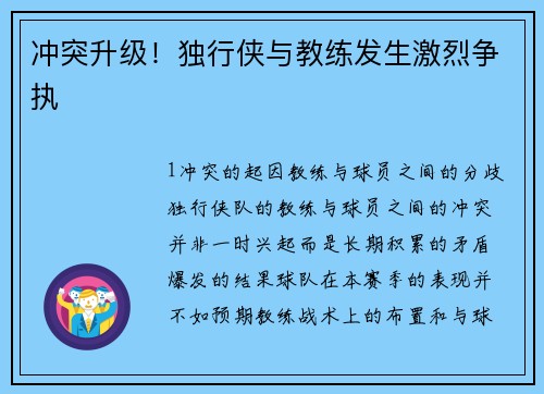 冲突升级！独行侠与教练发生激烈争执