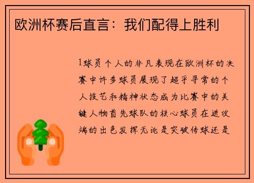 欧洲杯赛后直言：我们配得上胜利