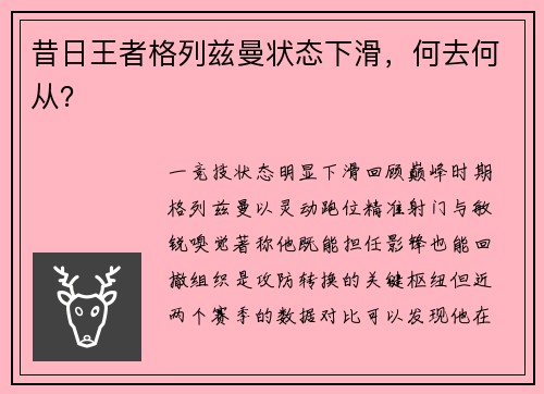 昔日王者格列兹曼状态下滑，何去何从？
