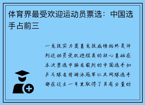 体育界最受欢迎运动员票选：中国选手占前三
