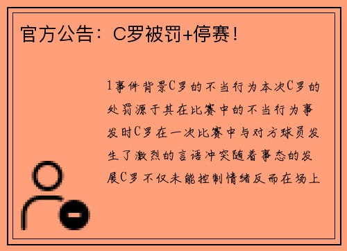 官方公告：C罗被罚+停赛！