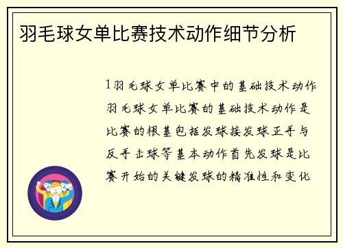羽毛球女单比赛技术动作细节分析