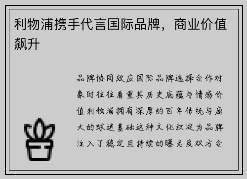 利物浦携手代言国际品牌，商业价值飙升
