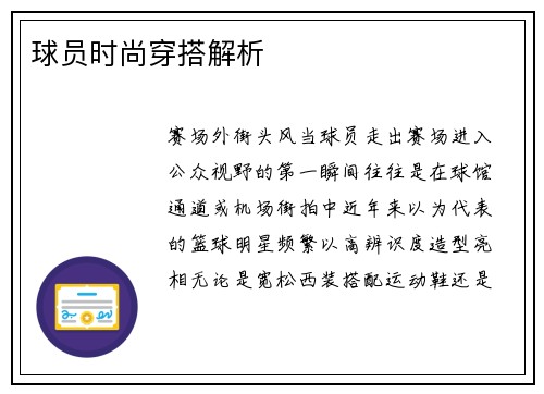 球员时尚穿搭解析