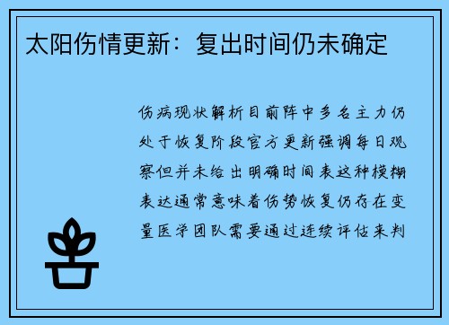 太阳伤情更新：复出时间仍未确定