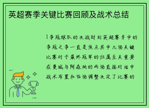 英超赛季关键比赛回顾及战术总结