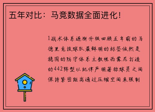 五年对比：马竞数据全面进化！