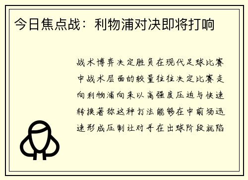 今日焦点战：利物浦对决即将打响