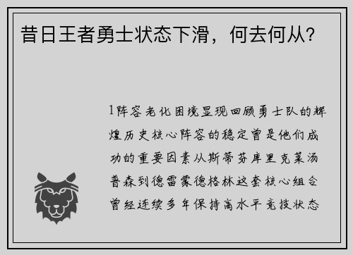 昔日王者勇士状态下滑，何去何从？