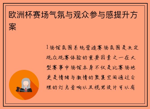欧洲杯赛场气氛与观众参与感提升方案
