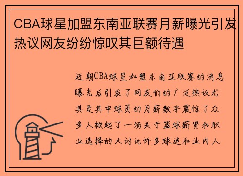 CBA球星加盟东南亚联赛月薪曝光引发热议网友纷纷惊叹其巨额待遇 CBA球星加盟东南亚联赛月薪曝光引发热议网友纷纷惊叹其巨额待遇