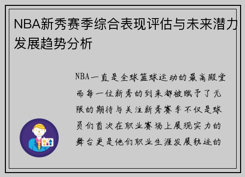 NBA新秀赛季综合表现评估与未来潜力发展趋势分析