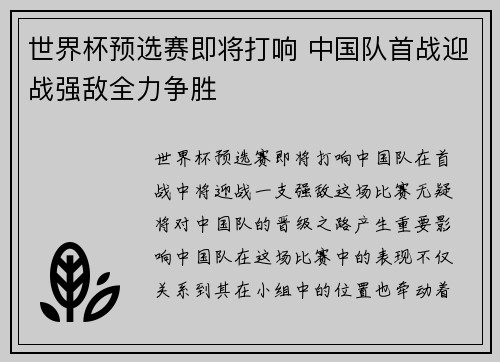 世界杯预选赛即将打响 中国队首战迎战强敌全力争胜