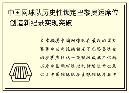 中国网球队历史性锁定巴黎奥运席位 创造新纪录实现突破