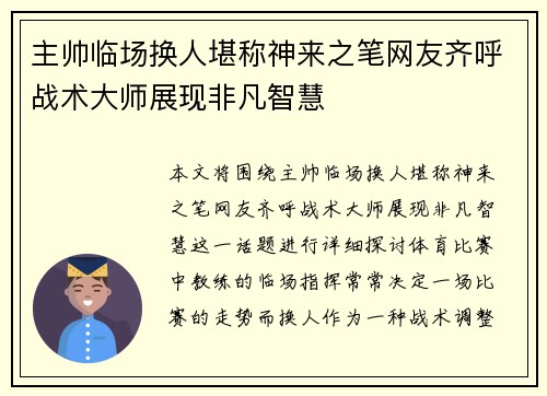 主帅临场换人堪称神来之笔网友齐呼战术大师展现非凡智慧 主帅临场换人堪称神来之笔网友齐呼战术大师展现非凡智慧
