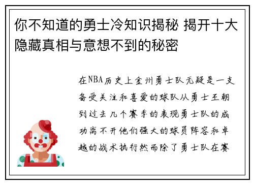 你不知道的勇士冷知识揭秘 揭开十大隐藏真相与意想不到的秘密