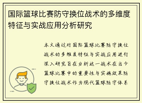 国际篮球比赛防守换位战术的多维度特征与实战应用分析研究