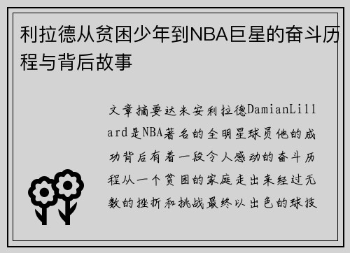 利拉德从贫困少年到NBA巨星的奋斗历程与背后故事 利拉德从贫困少年到NBA巨星的奋斗历程与背后故事