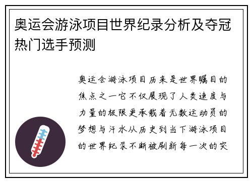 奥运会游泳项目世界纪录分析及夺冠热门选手预测 奥运会游泳项目世界纪录分析及夺冠热门选手预测