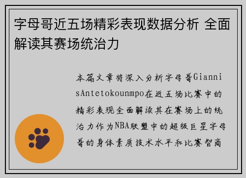 字母哥近五场精彩表现数据分析 全面解读其赛场统治力