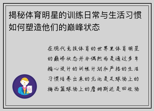 揭秘体育明星的训练日常与生活习惯如何塑造他们的巅峰状态 揭秘体育明星的训练日常与生活习惯如何塑造他们的巅峰状态
