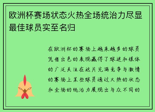欧洲杯赛场状态火热全场统治力尽显最佳球员实至名归 欧洲杯赛场状态火热全场统治力尽显最佳球员实至名归