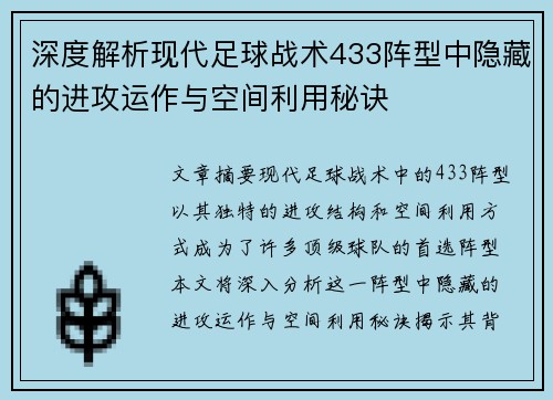 深度解析现代足球战术433阵型中隐藏的进攻运作与空间利用秘诀 深度解析现代足球战术433阵型中隐藏的进攻运作与空间利用秘诀