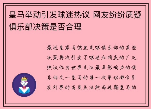 皇马举动引发球迷热议 网友纷纷质疑俱乐部决策是否合理 皇马举动引发球迷热议 网友纷纷质疑俱乐部决策是否合理