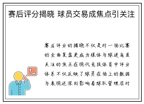 赛后评分揭晓 球员交易成焦点引关注 赛后评分揭晓 球员交易成焦点引关注