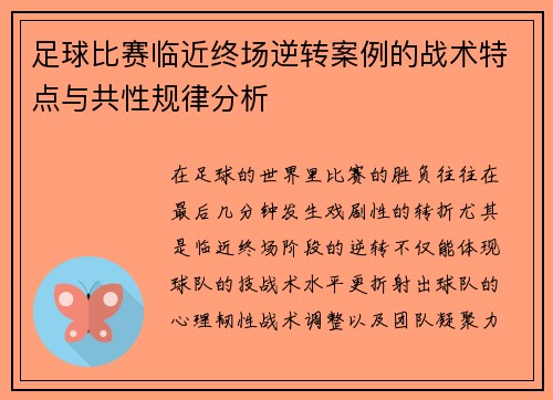 足球比赛临近终场逆转案例的战术特点与共性规律分析 足球比赛临近终场逆转案例的战术特点与共性规律分析
