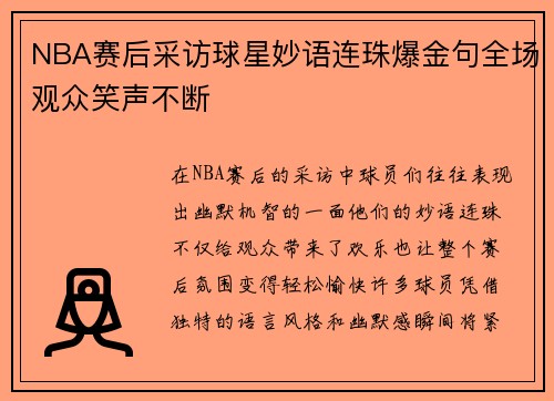 NBA赛后采访球星妙语连珠爆金句全场观众笑声不断 NBA赛后采访球星妙语连珠爆金句全场观众笑声不断