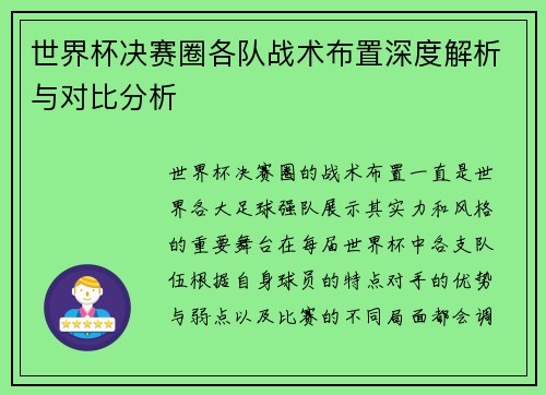世界杯决赛圈各队战术布置深度解析与对比分析