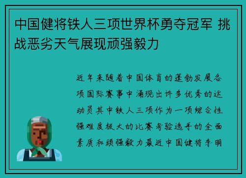 中国健将铁人三项世界杯勇夺冠军 挑战恶劣天气展现顽强毅力 中国健将铁人三项世界杯勇夺冠军 挑战恶劣天气展现顽强毅力