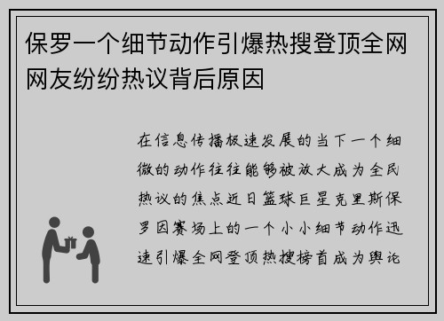 保罗一个细节动作引爆热搜登顶全网网友纷纷热议背后原因