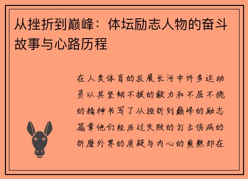 从挫折到巅峰：体坛励志人物的奋斗故事与心路历程