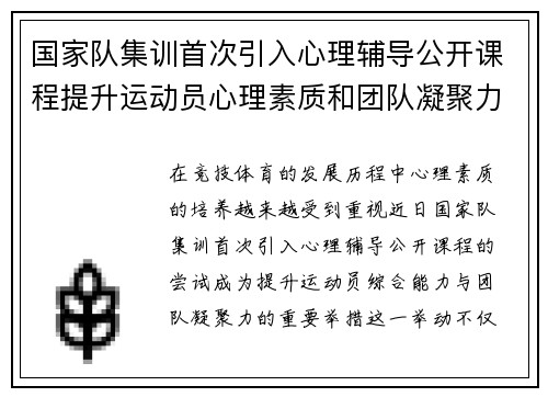国家队集训首次引入心理辅导公开课程提升运动员心理素质和团队凝聚力 国家队集训首次引入心理辅导公开课程提升运动员心理素质和团队凝聚力