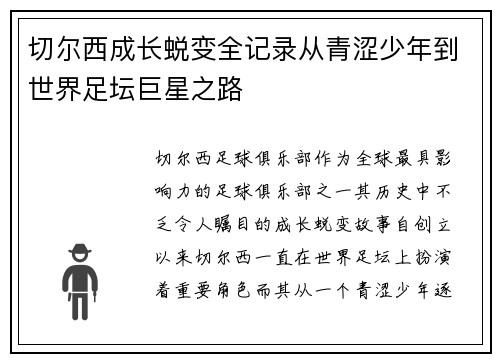 切尔西成长蜕变全记录从青涩少年到世界足坛巨星之路